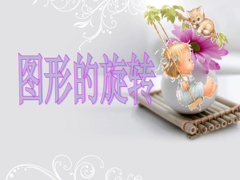 《图形的旋转》课件 (2)_第1页