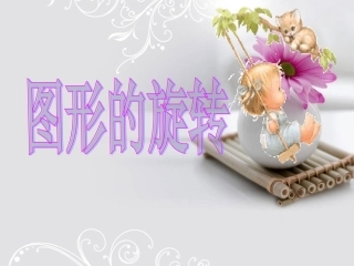《图形的旋转》课件 (2)