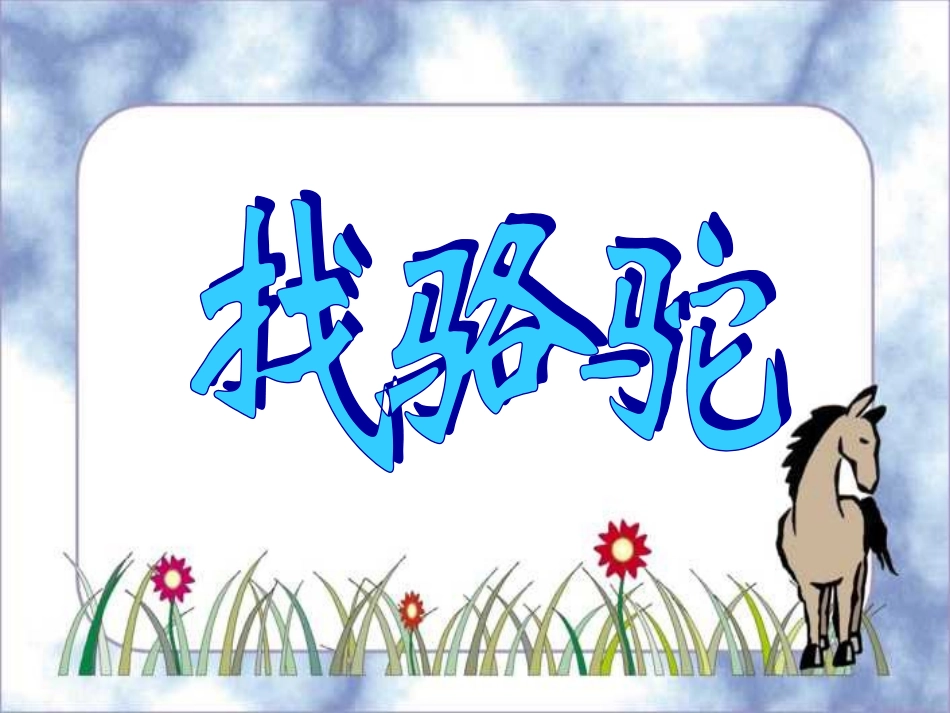 人教版小学语文三年级上册《找骆驼》PPT课件_第1页