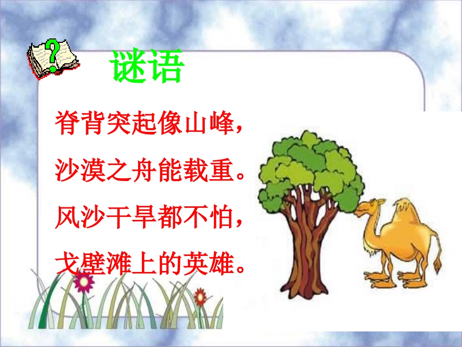 人教版小学语文三年级上册《找骆驼》PPT课件_第2页