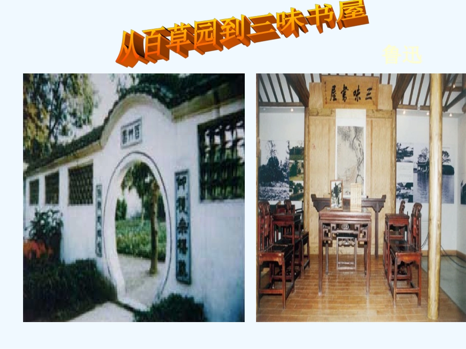 七年级语文下册《从百草园到三味书屋》课件 苏教版_第1页