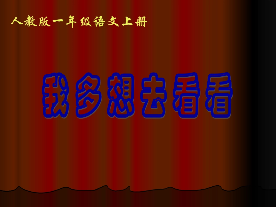 《11我多想去看看》PPT_第1页
