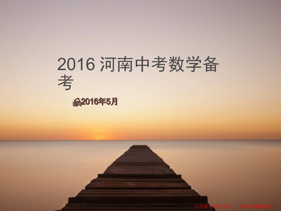B2016河南中考数学备考_第1页