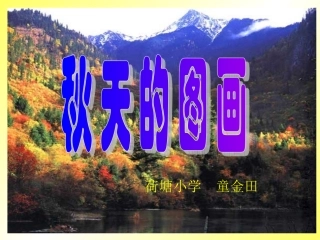 （人教新课标）二年级上册语文：《秋天的图画》课件