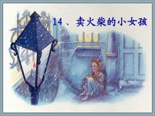 《卖火柴的小女孩》 (2)