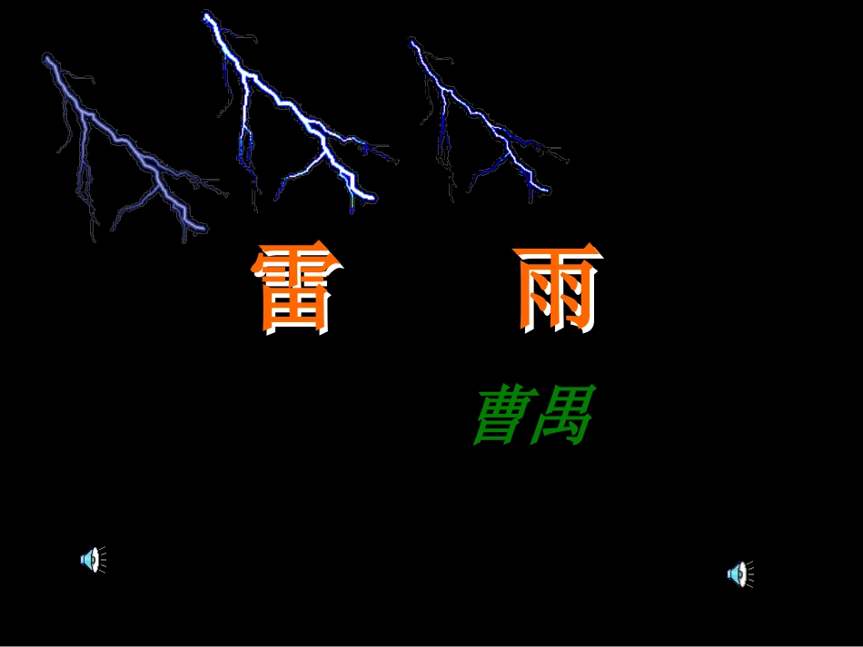 《雷雨》课件 (2)_第1页