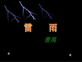 《雷雨》课件 (2)