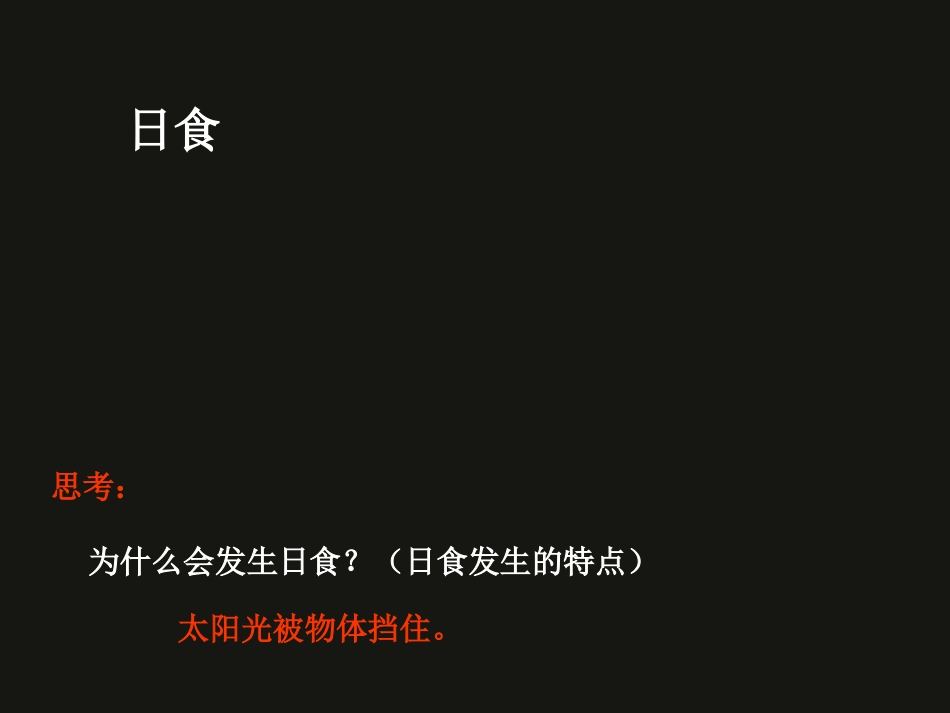 (三)4、日食和月食课件_第3页