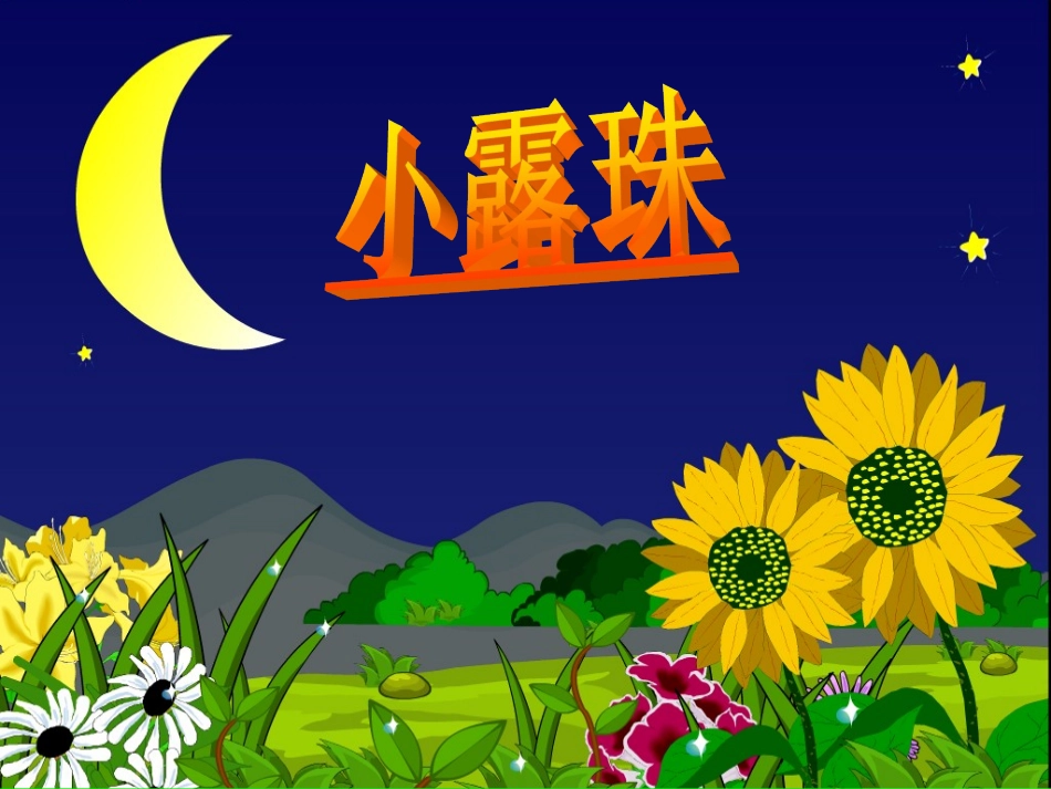 《小露珠》教学课件_第1页