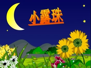 《小露珠》教学课件