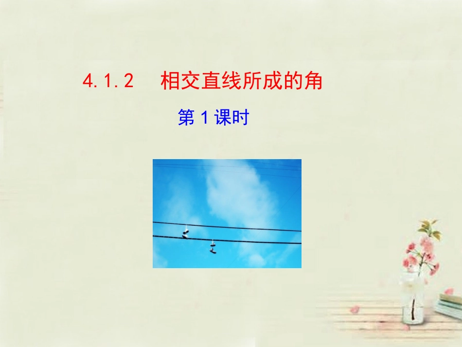 【湘教版】七年级下册：412《相交直线所成的角（第1课时）》课件_第1页