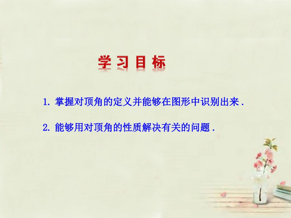 【湘教版】七年级下册：412《相交直线所成的角（第1课时）》课件_第2页
