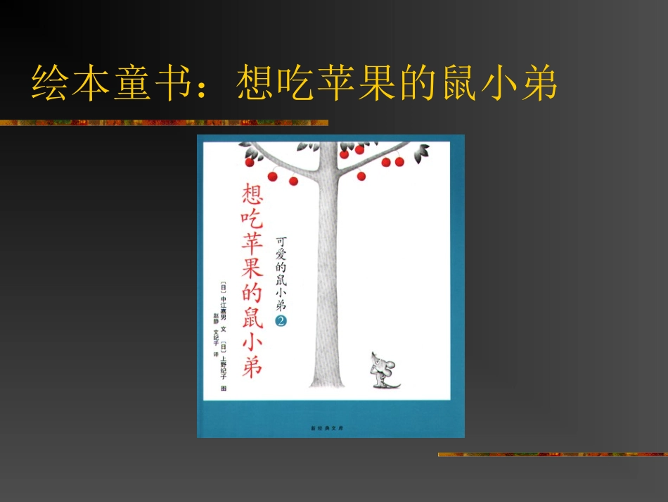 想吃苹果的鼠小弟 (2)_第2页