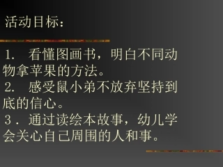 想吃苹果的鼠小弟 (2)