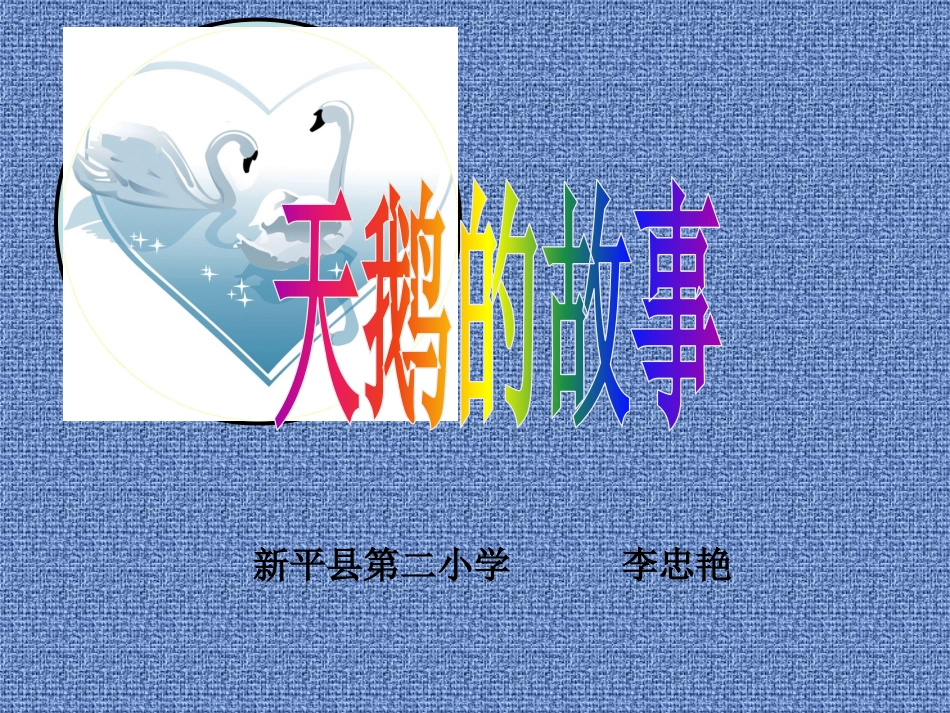 《天鹅的故事》课件_第1页