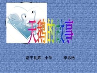 《天鹅的故事》课件