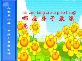 《哪座房子最漂亮》说课课件