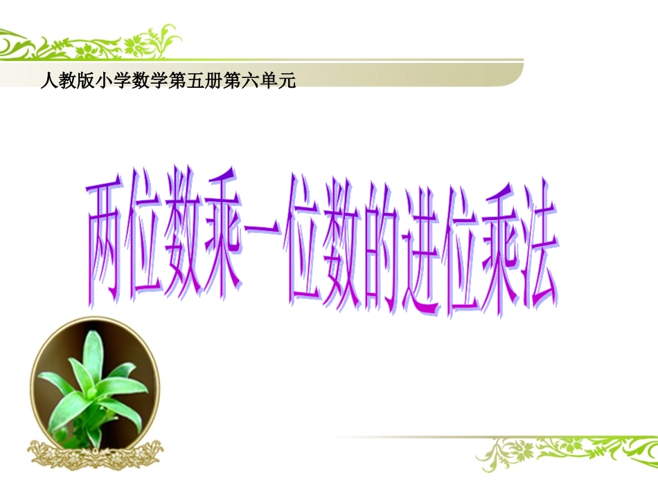 《两位数乘一位数的进位乘法》课件_第2页