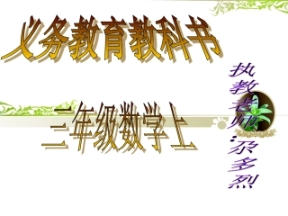 《两位数乘一位数的进位乘法》课件