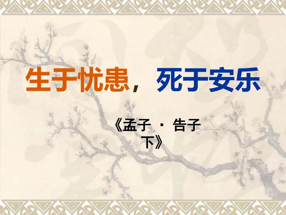 《生于忧患死于安乐》课件 (2)_第2页