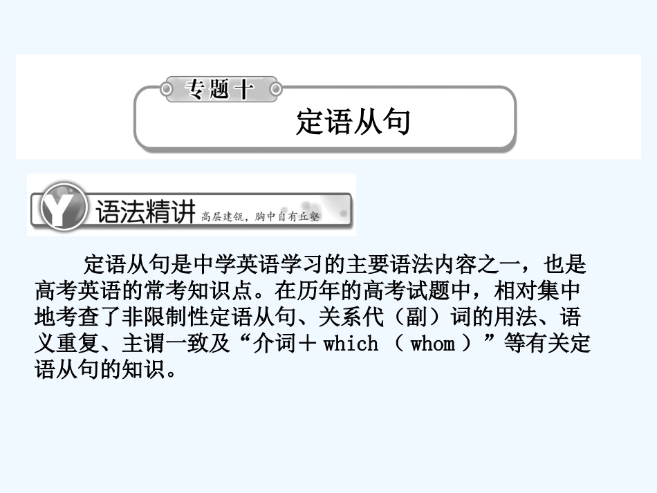 《学案与测评》2011届高考英语总复习 语法提升专题10定语从句课件_第1页