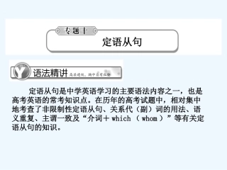 《学案与测评》2011届高考英语总复习 语法提升专题10定语从句课件