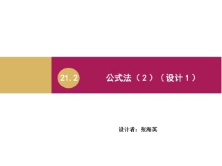 2122公式法（2）课件