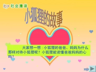 三年级思品《读懂爸爸妈妈的心》