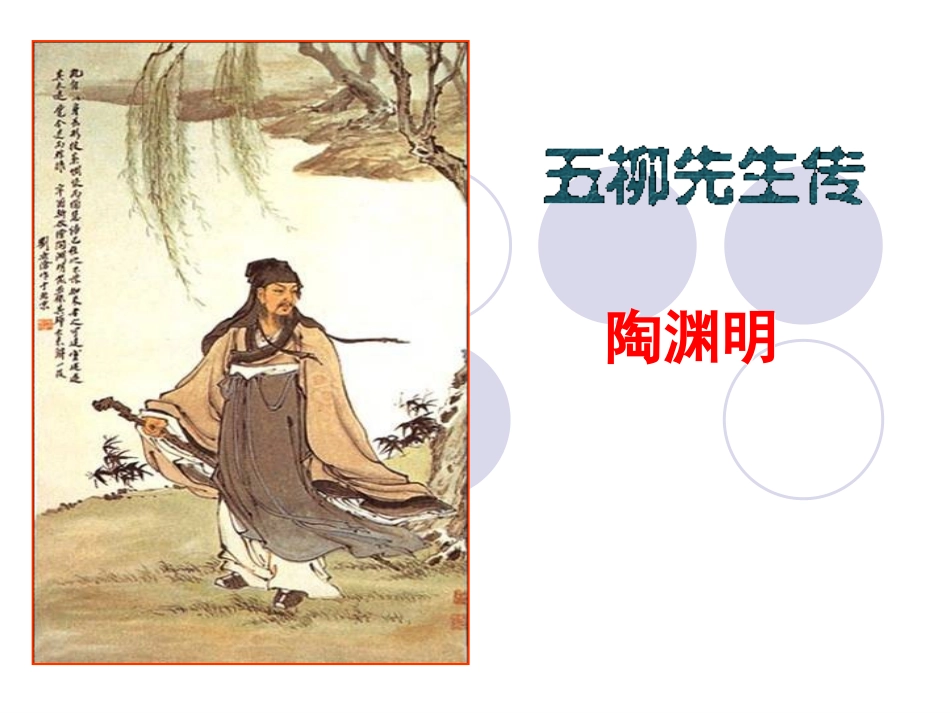 《五柳先生传》课件_第1页