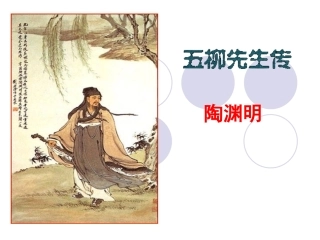 《五柳先生传》课件