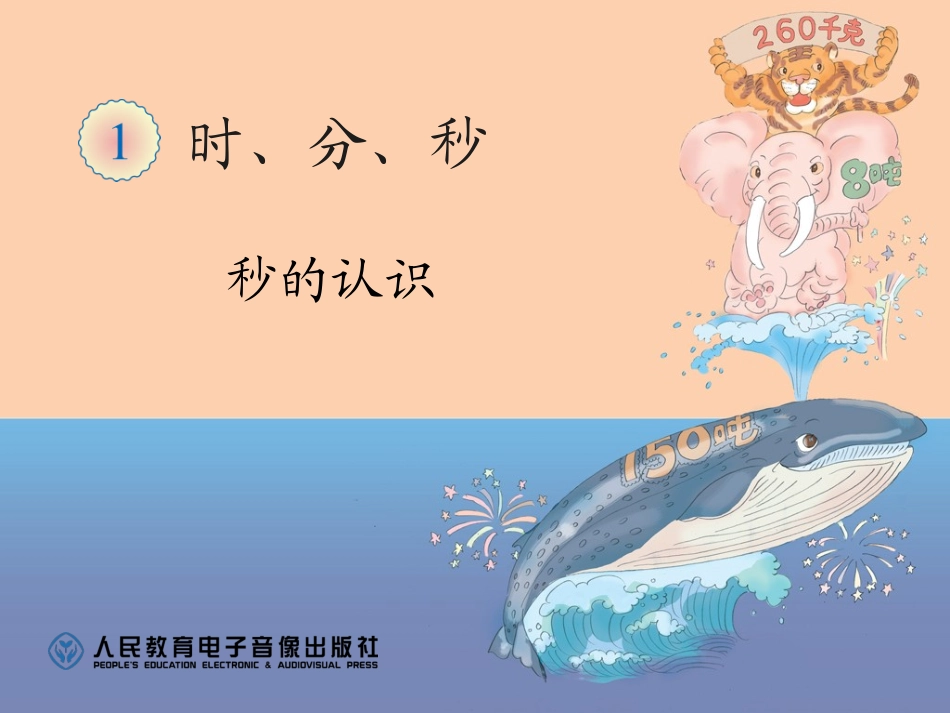 三上第一单元：秒的认识_第1页