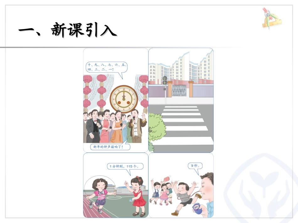 三上第一单元：秒的认识_第2页