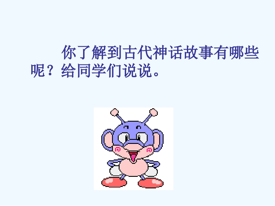 七年级语文上册《夸父追日》课件 上海五四制版_第1页