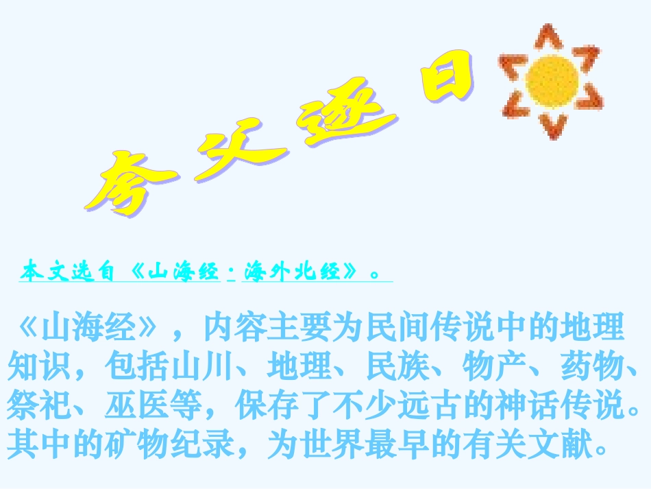 七年级语文上册《夸父追日》课件 上海五四制版_第2页