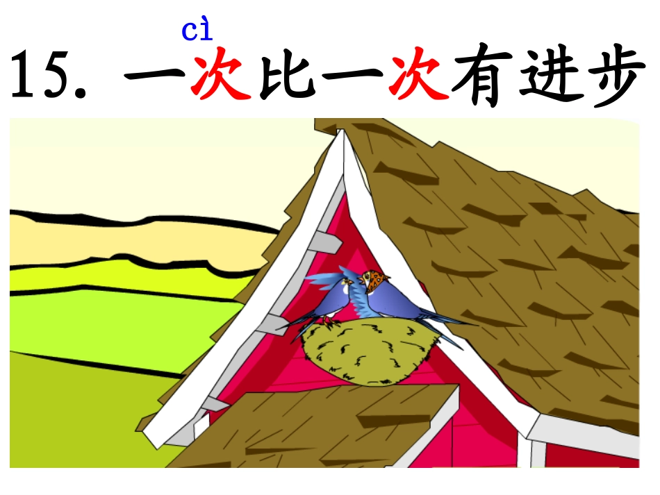 一次比一次进步PPT_第1页