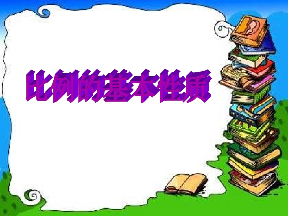 比例的基本性质课件PPT_第1页