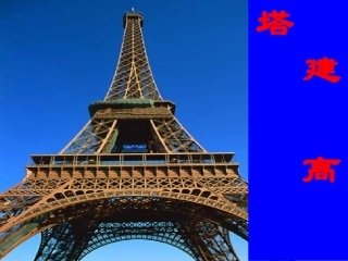 《建高塔_》课件