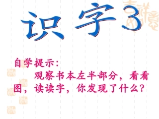 《识字3》课件2