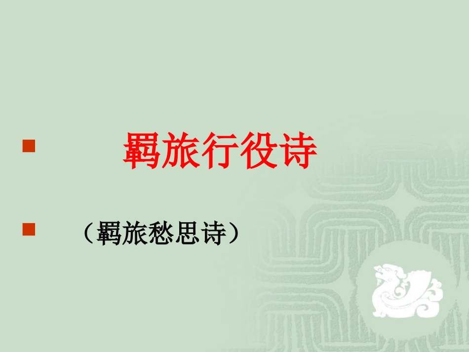 《旅夜书怀》 (2)_第3页