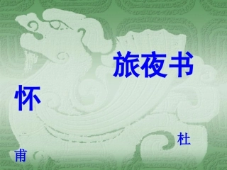 《旅夜书怀》 (2)