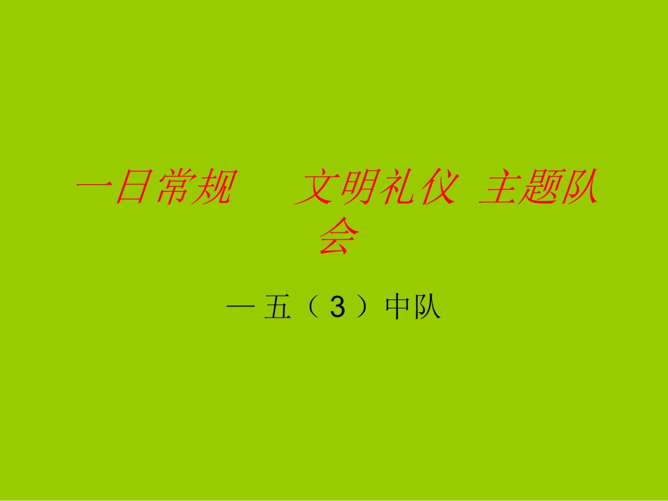一日常规文明礼仪1_第1页