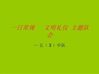 一日常规文明礼仪1