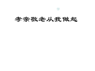 《孝亲敬老，从我做起》