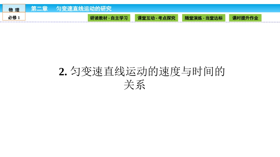 2017-2018学年人教版必修122匀变速直线运动的速度与时间的关系课件（41张）_第1页