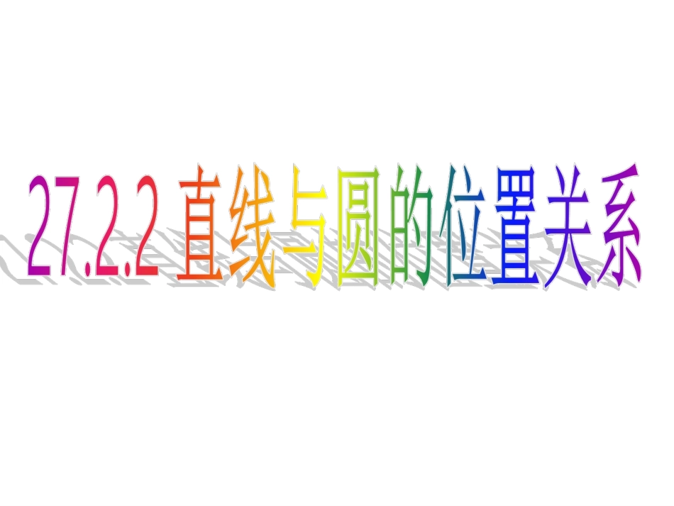 2722直线和圆的位置关系_第1页