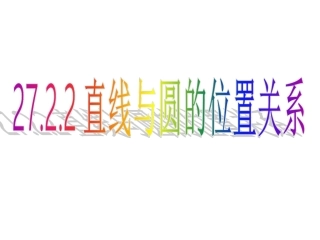 2722直线和圆的位置关系