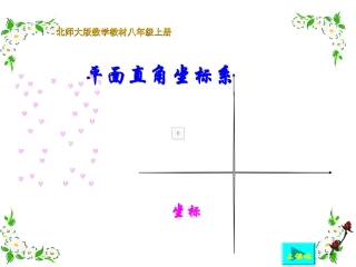《平面直角坐标系》