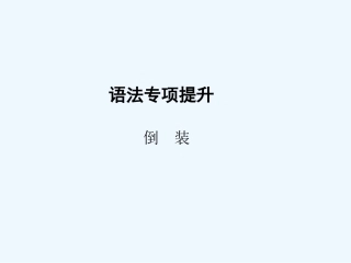 【浙江专版】《金版新学案》2011高三英语一轮课件语法2 新人教版选修6