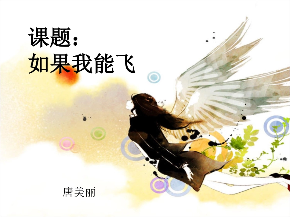 《如果我能飞》PPT_第1页