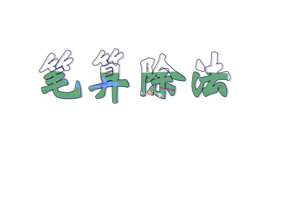 笔算除法例1、2 (3)_第1页